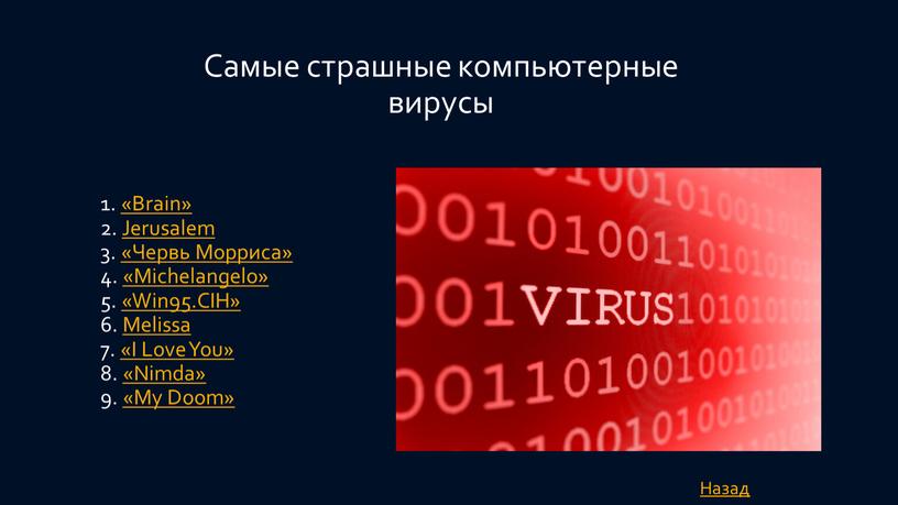 Самые страшные компьютерные вирусы 1