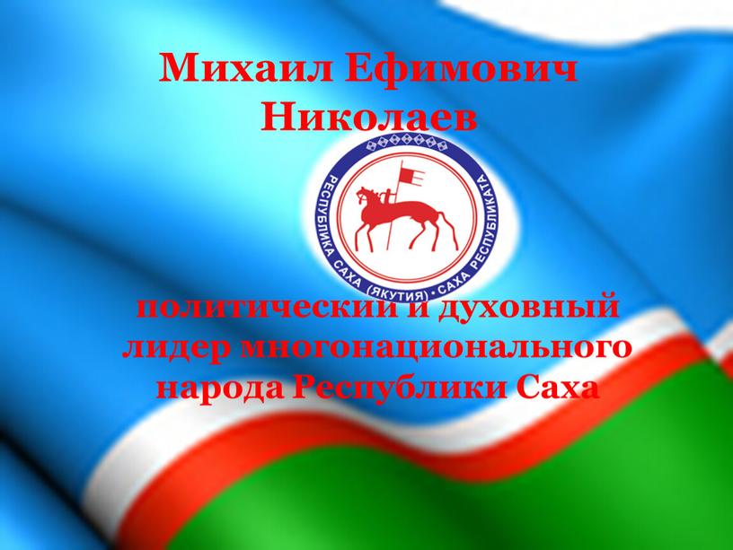 Михаил Ефимович Николаев политический и духовный лидер многонационального народа