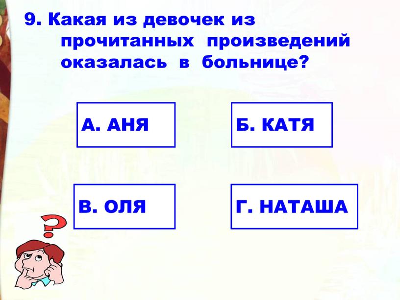 Какая из девочек из прочитанных произведений оказалась в больнице?