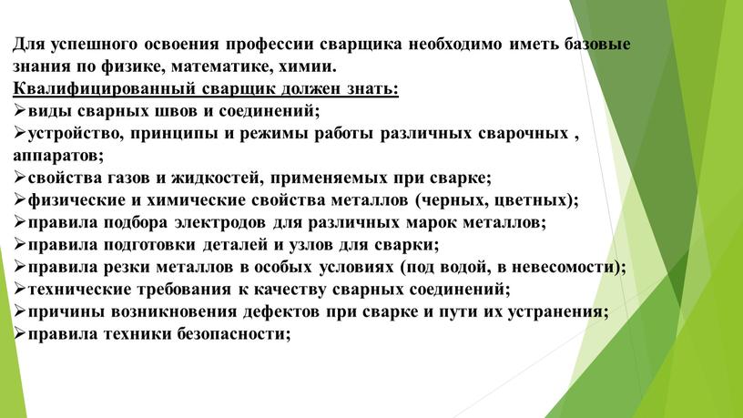 Для успешного освоения профессии сварщика необходимо иметь базовые знания по физике, математике, химии