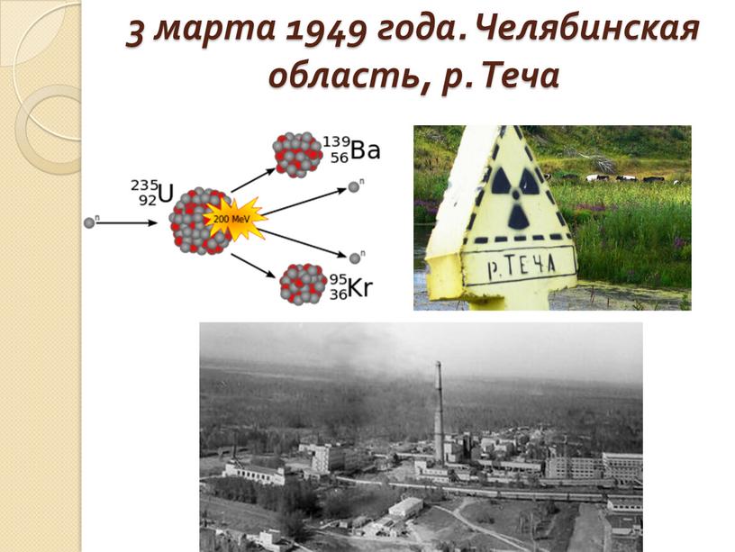 3 марта 1949 года. Челябинская область, р. Теча