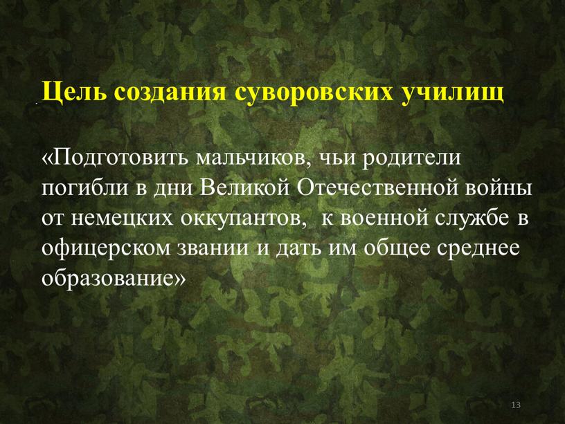 Цель создания суворовских училищ «Подготовить мальчиков, чьи родители погибли в дни