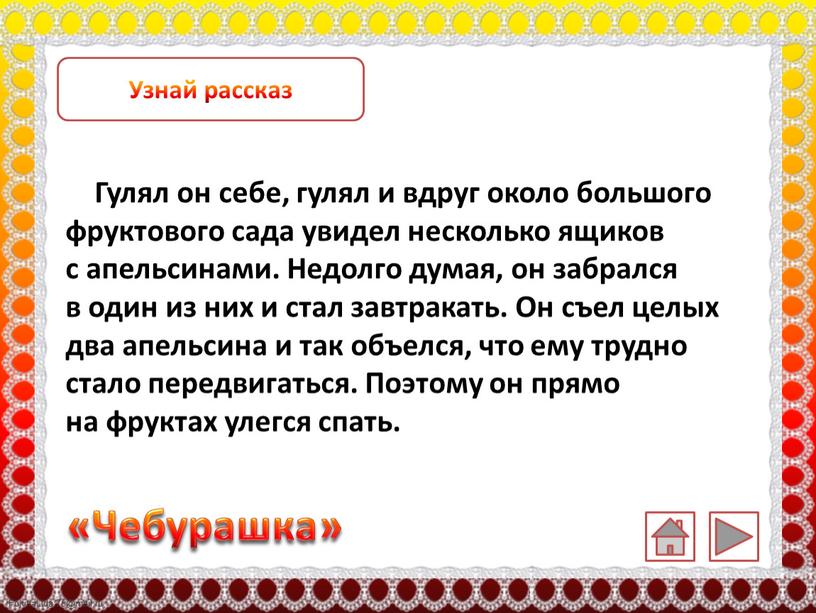 Узнай рассказ Гулял он себе, гулял и вдруг около большого фруктового сада увидел несколько ящиков с апельсинами