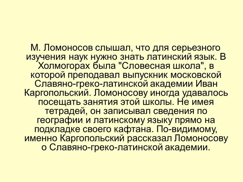 М. Ломоносов слышал, что для серьезного изучения наук нужно знать латинский язык