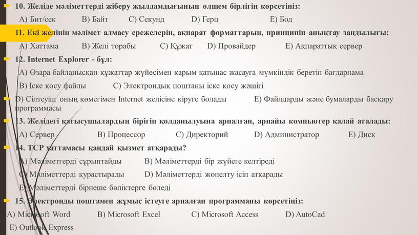 Желіде мәліметтерді жіберу жылдамдығының өлшем бірлігін көрсетініз: