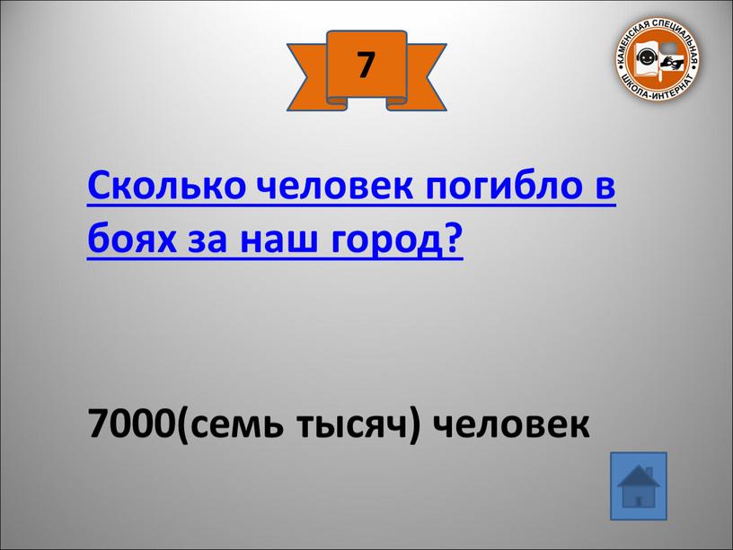 Сколько человек погибло в боях за наш город? 7000(семь тысяч) человек