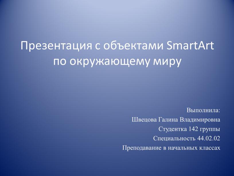 Презентация с объектами SmartArt по окружающему миру