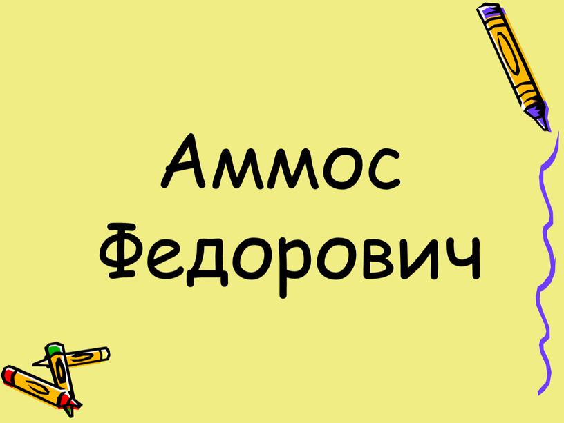 Аммос Федорович