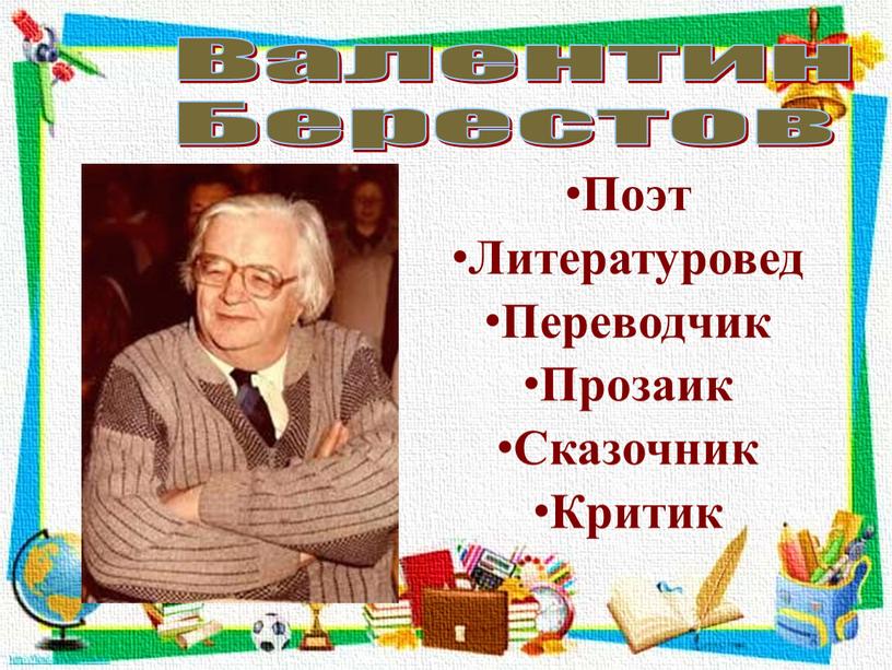 Поэт Литературовед Переводчик Прозаик