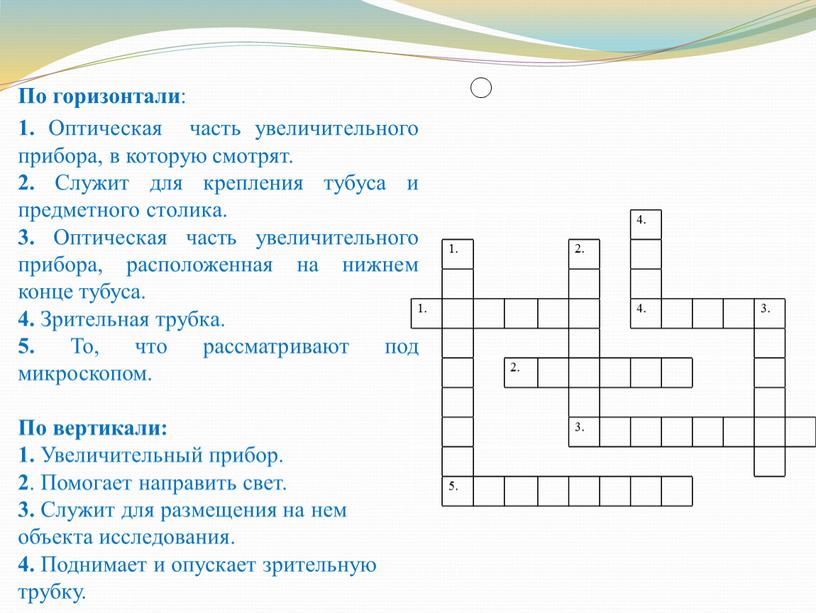 По горизонтали : 1. Оптическая часть увеличительного прибора, в которую смотрят