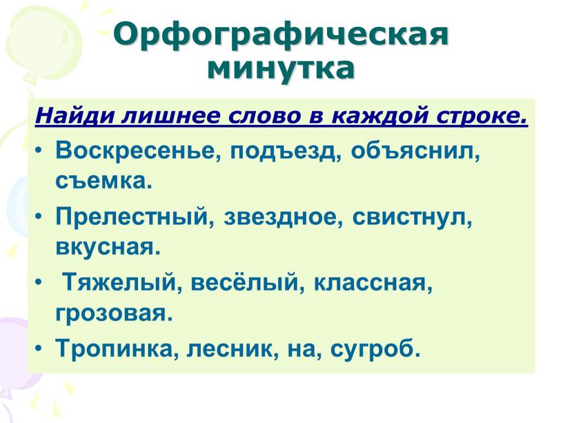 Орфографическая минутка Найди лишнее слово в каждой строке