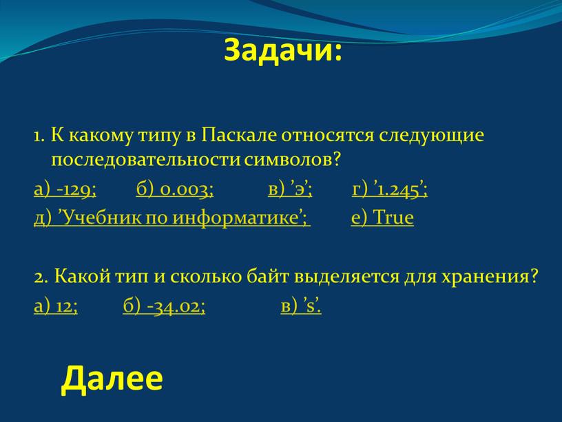 Задачи: 1. К какому типу в Паскале относятся следующие последовательности символов? а) -129; б) 0