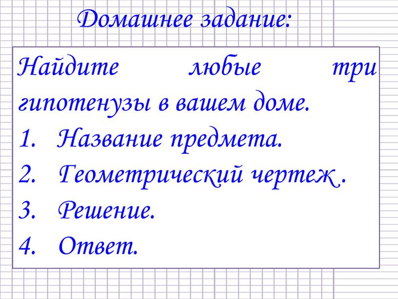 Домашнее задание: Найдите любые три гипотенузы в вашем доме