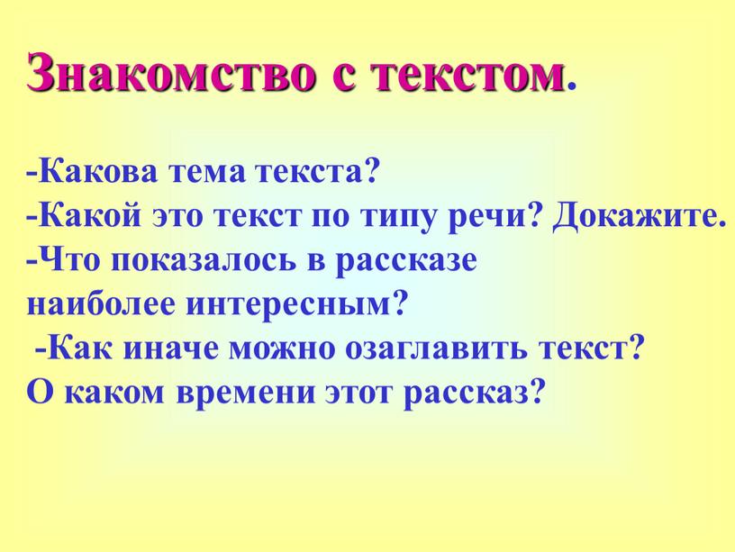 Знакомство с текстом. -Какова тема текста? -Какой это текст по типу речи?