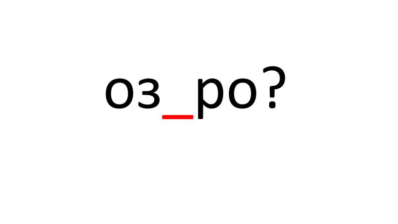 оз_ро?