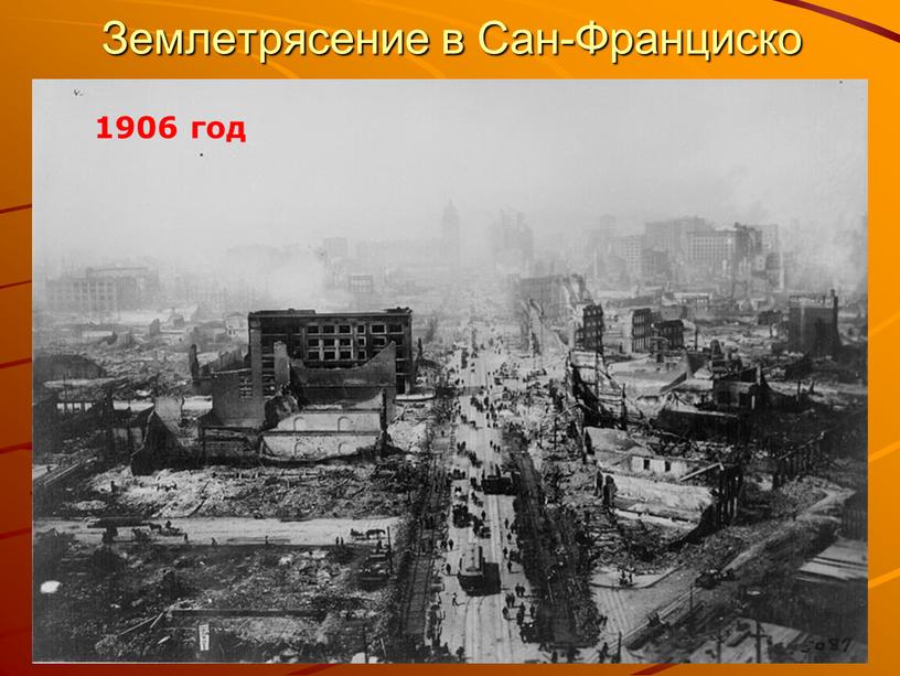 Землетрясение в Сан-Франциско 1906 год