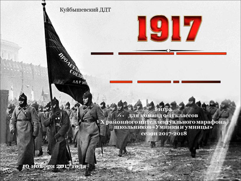 Тайны Октябрьской революции 1917 года: правда и вымысел 1 игра для команд 9-11 классов