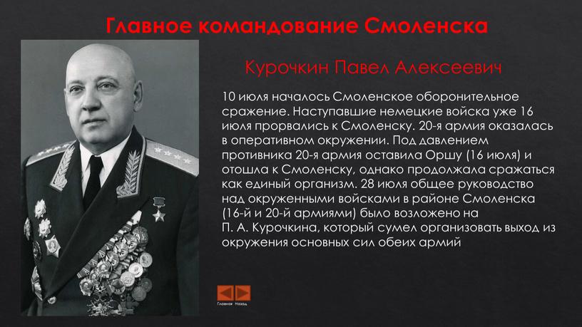 Главное командование Смоленска 10 июля началось
