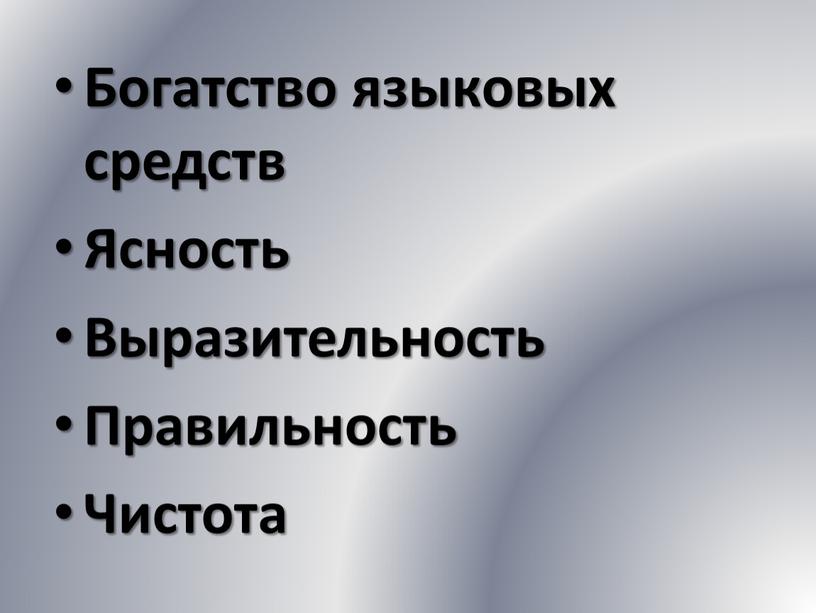 Богатство языковых средств Ясность