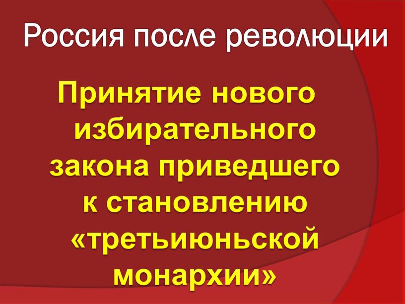 Россия после революции Принятие нового избирательного закона приведшего к становлению «третьиюньской монархии»