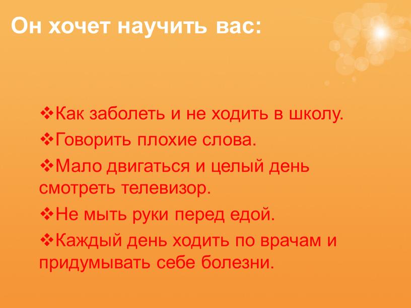 Он хочет научить вас: Как заболеть и не ходить в школу