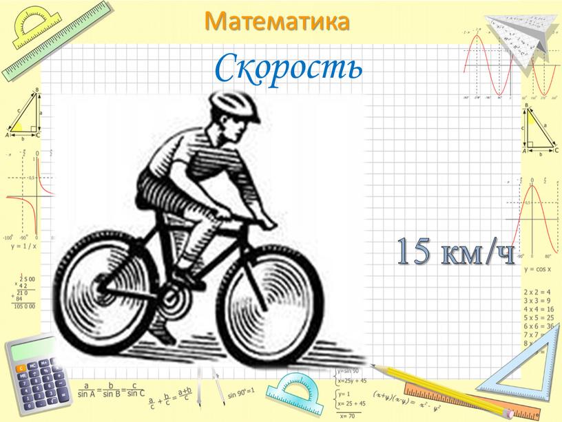 Скорость 15 км /ч