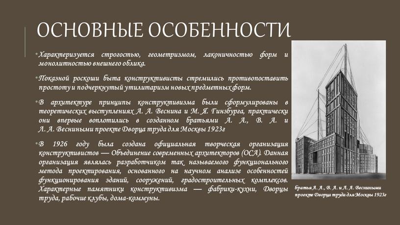 Основные особенности Характеризуется строгостью, геометризмом, лаконичностью форм и монолитностью внешнего облика