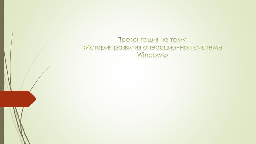 Презентация на тему: «История развития операционной системы