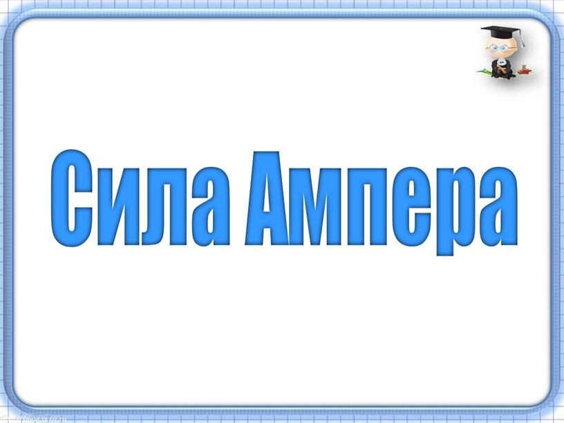 Сила Ампера