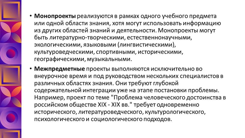 Монопроекты реализуются в рамках одного учебного предмета или одной области знания, хотя могут использовать информацию из других областей знаний и деятельности