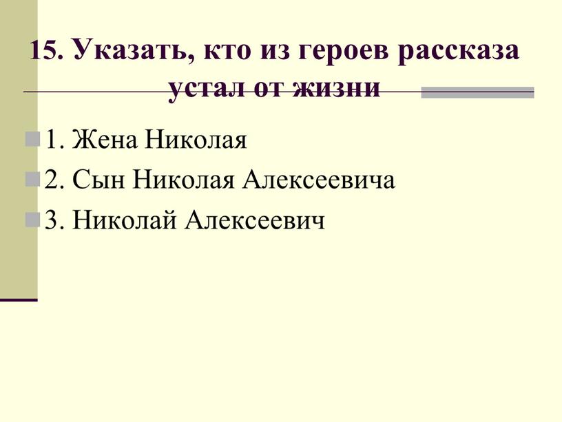 Указать, кто из героев рассказа устал от жизни 1