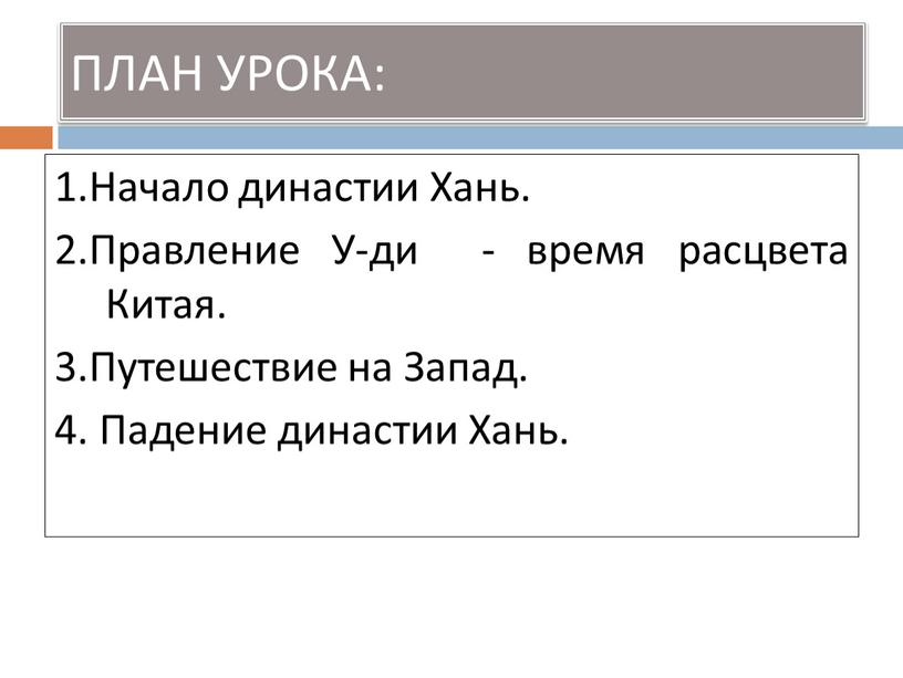 Начало династии Хань. 2.Правление