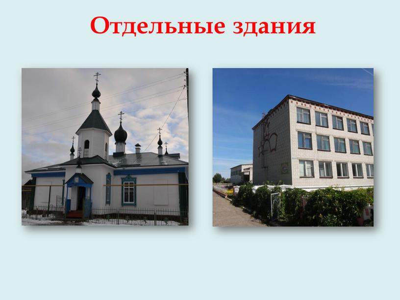 Отдельные здания