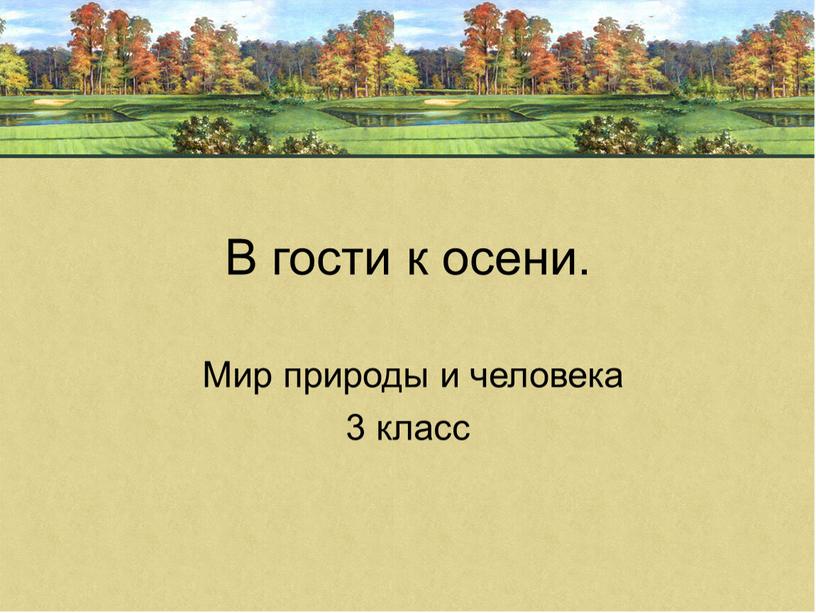 В гости к осени. Мир природы и человека 3 класс