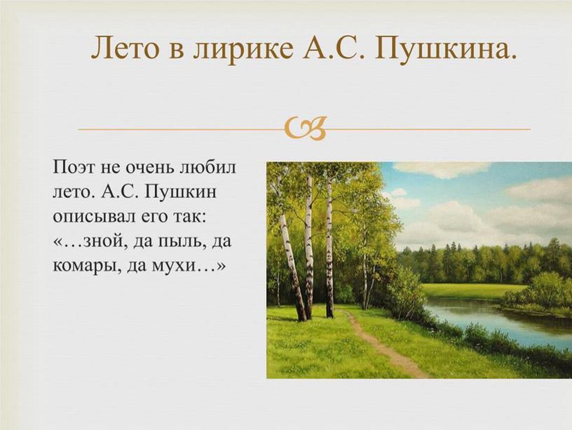 Презентация по литературному чтению. Тема"Лето в творчестве А С Пушкина".225 лет со дня рождения великого поэта.