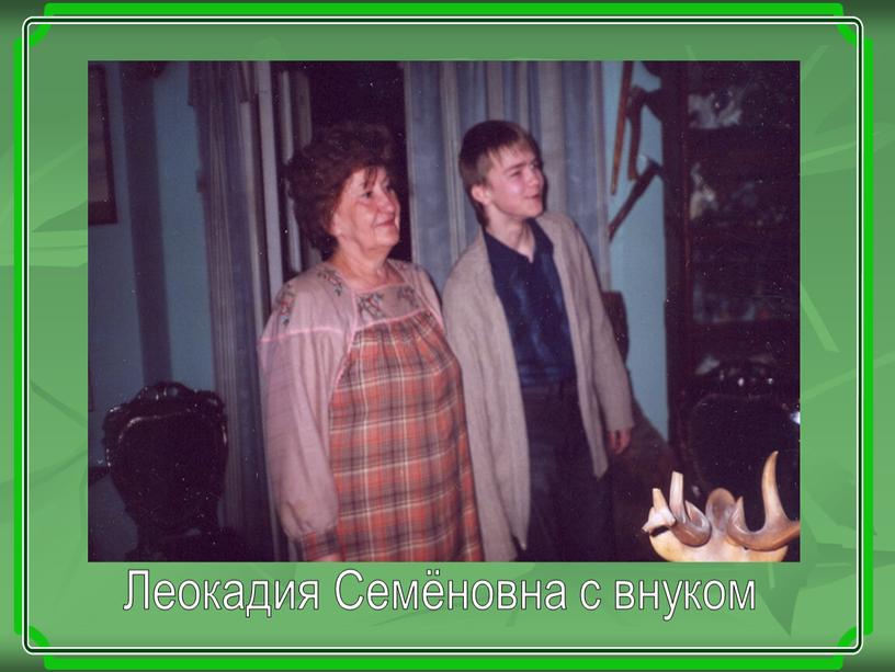 Леокадия Семёновна с внуком