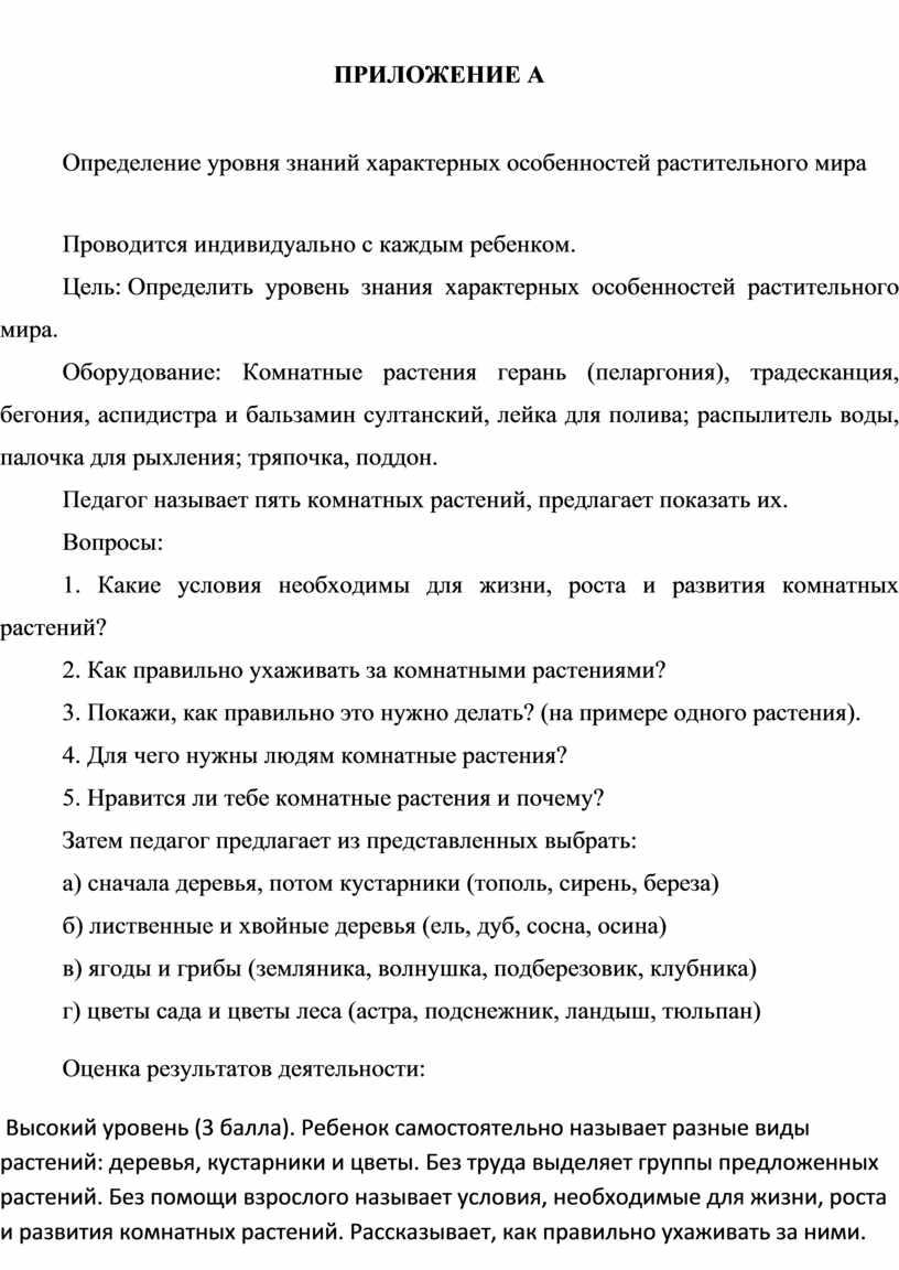 ПРИЛОЖЕНИЕ А Определение уровня знаний характерных особенностей растительного мира