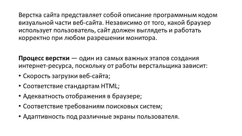 Верстка сайта представляет собой описание программным кодом визуальной части веб-сайта