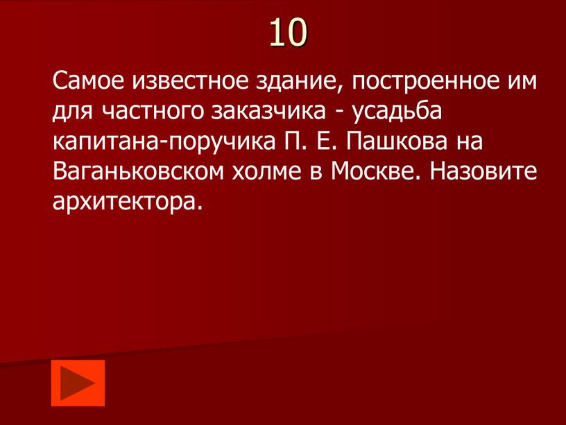 Самое известное здание, построенное им для частного заказчика - усадьба капитана-поручика