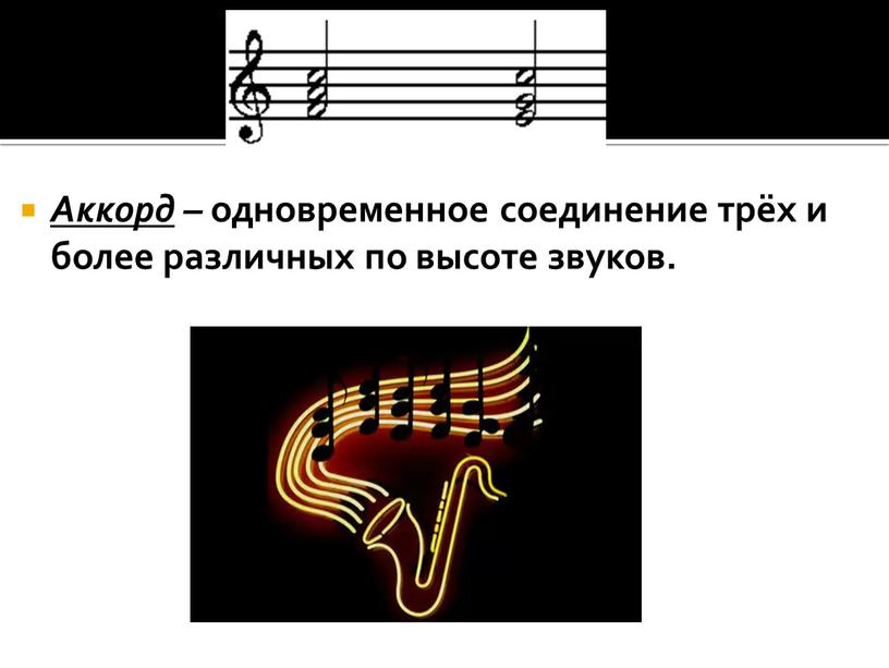 Аккорд – одновременное соединение трёх и более различных по высоте звуков