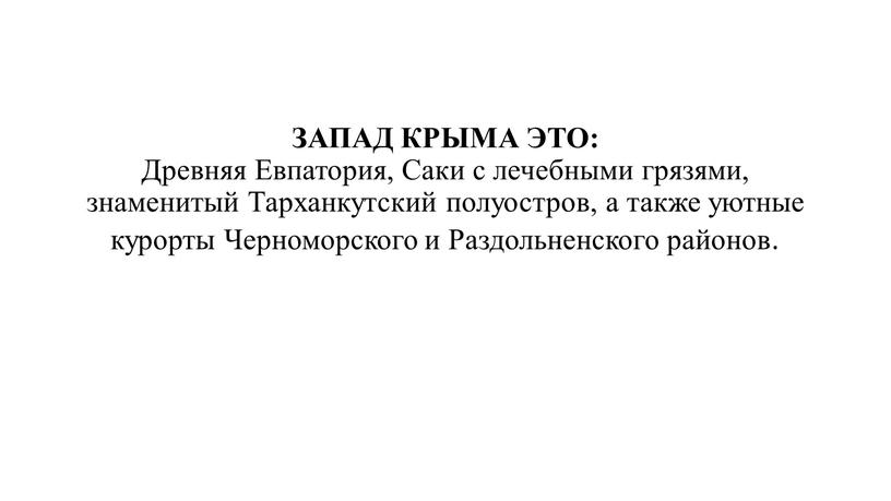 ЗАПАД КРЫМА ЭТО: Древняя Евпатория,