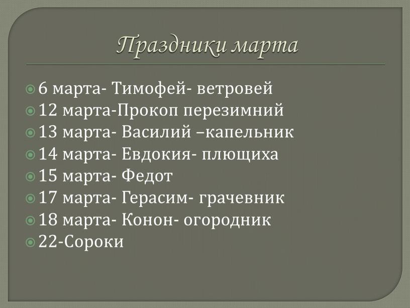 Праздники марта 6 марта- Тимофей- ветровей 12 марта-Прокоп перезимний 13 марта-