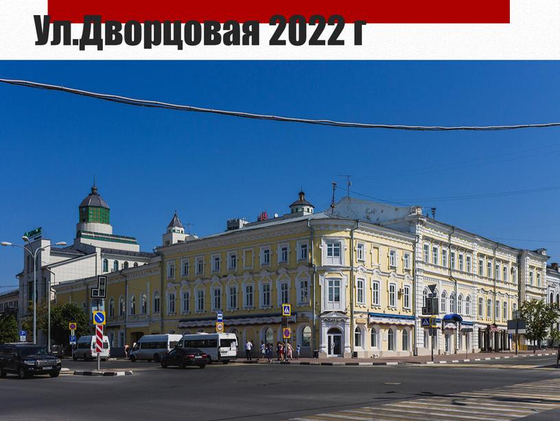 Ул.Дворцовая 2022 г