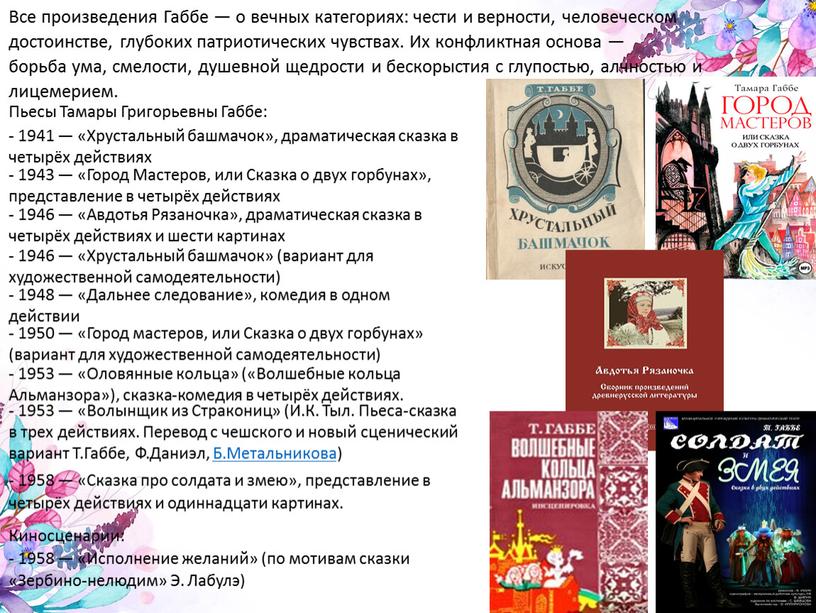 Все произведения Габбе — о вечных категориях: чести и верности, человеческом достоинстве, глубоких патриотических чувствах