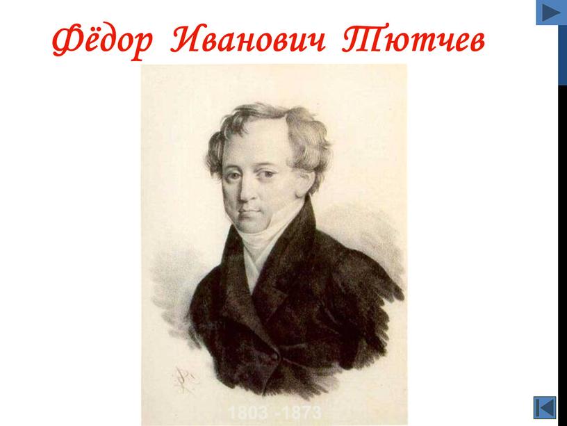 Фёдор Иванович Тютчев 1803 -1873