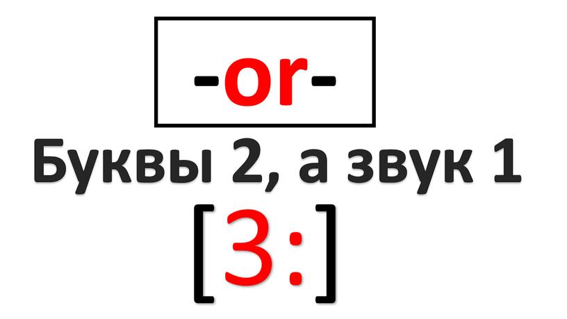 -or- Буквы 2, а звук 1 [3:]