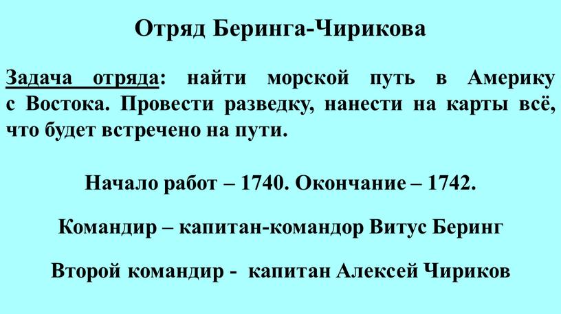 Отряд Беринга-Чирикова Задача отряда : найти морской путь в