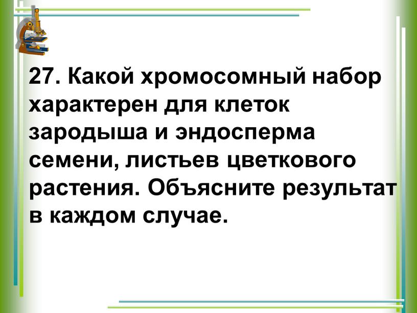 Какой хромосомный набор характерен для клеток зародыша и эндосперма семени, листьев цветкового растения