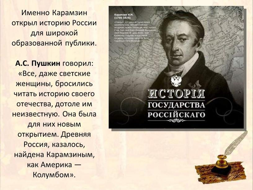 Именно Карамзин открыл историю