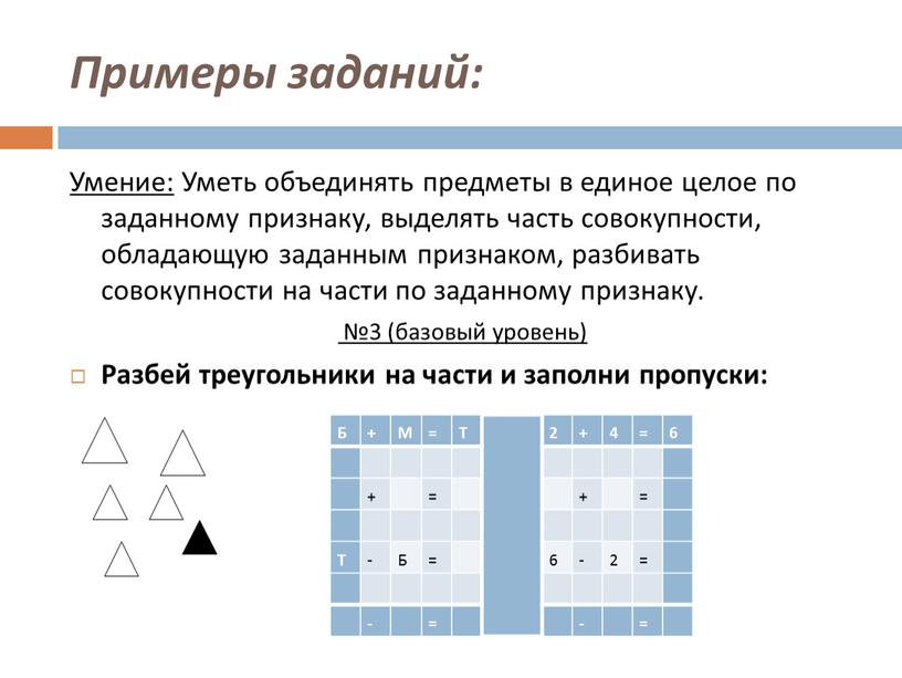 Примеры заданий: Умение: Уметь объединять предметы в единое целое по заданному признаку, выделять часть совокупности, обладающую заданным признаком, разбивать совокупности на части по заданному признаку